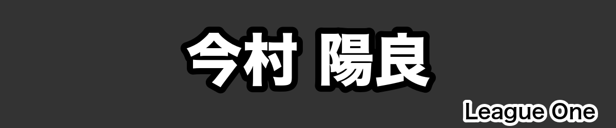 今村 陽良 - RugbyPick