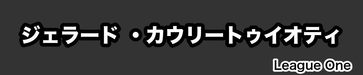 ジェラード ・カウリートゥイオティ - RugbyPick