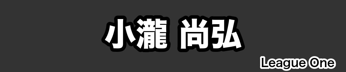 小瀧 尚弘 - RugbyPick