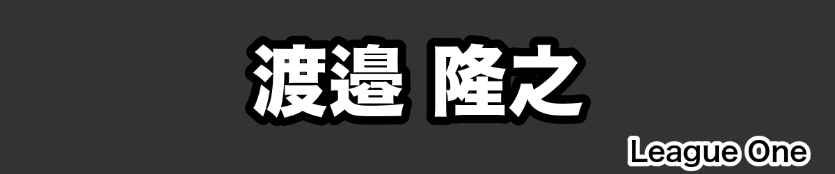 渡邉 隆之 - RugbyPick