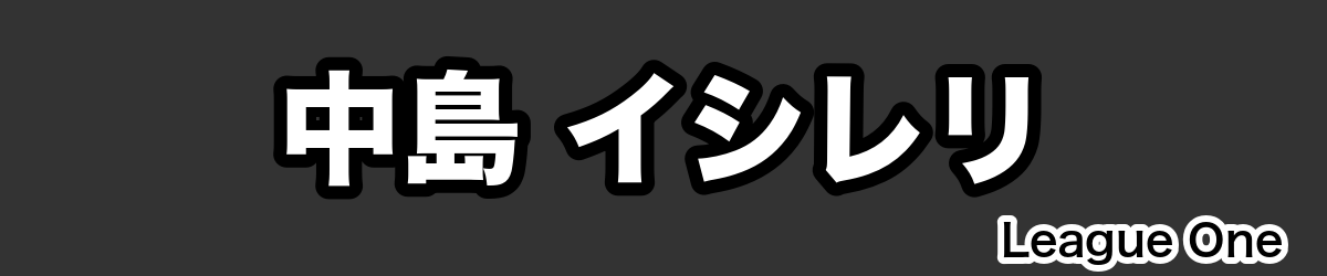 中島 イシレリ - RugbyPick