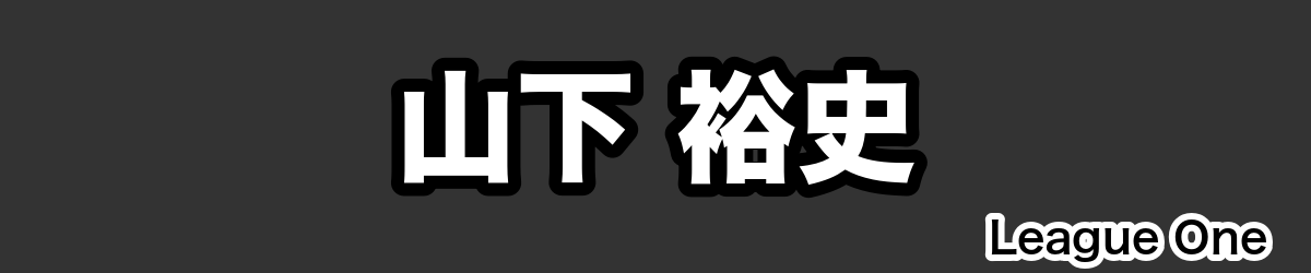 山下 裕史 - RugbyPick
