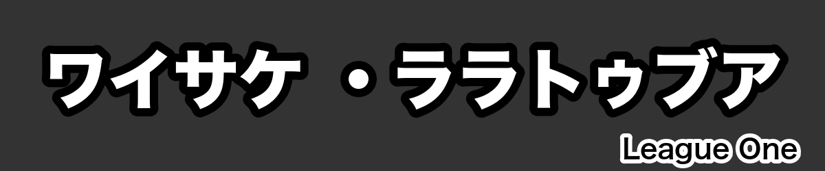 ワイサケ ・ララトゥブア - RugbyPick