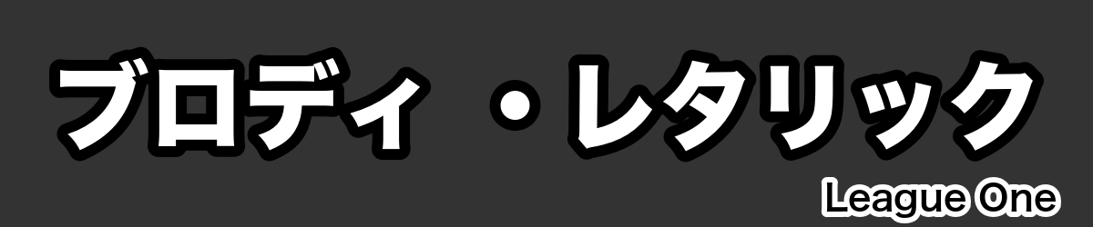 ブロディ ・レタリック - RugbyPick