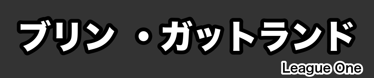 ブリン ・ガットランド - RugbyPick
