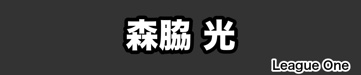 森脇 光 - RugbyPick