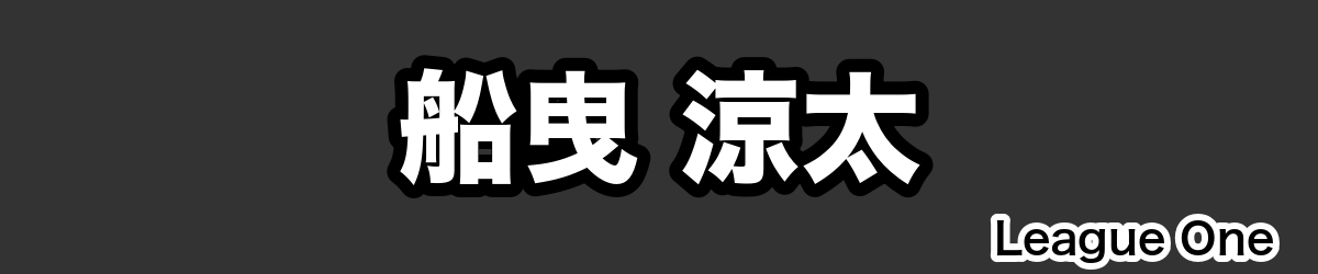 船曳 涼太 - RugbyPick