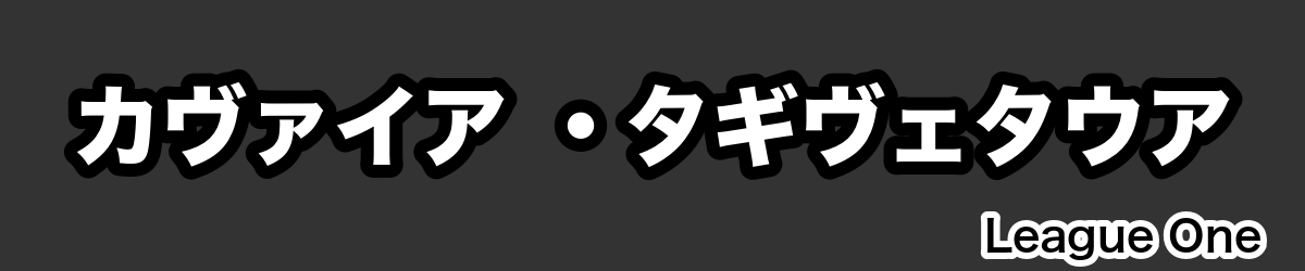 カヴァイア ・タギヴェタウア - RugbyPick