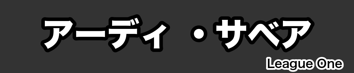 アーディ ・サベア - RugbyPick