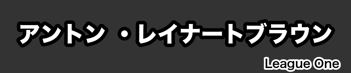 アントン ・レイナートブラウン - RugbyPick