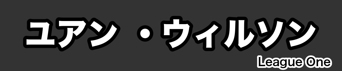 ユアン ・ウィルソン - RugbyPick