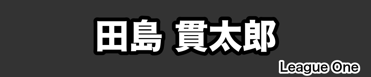 田島 貫太郎 - RugbyPick