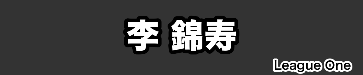 李 錦寿 - RugbyPick