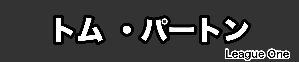 トム ・パートン - RugbyPick