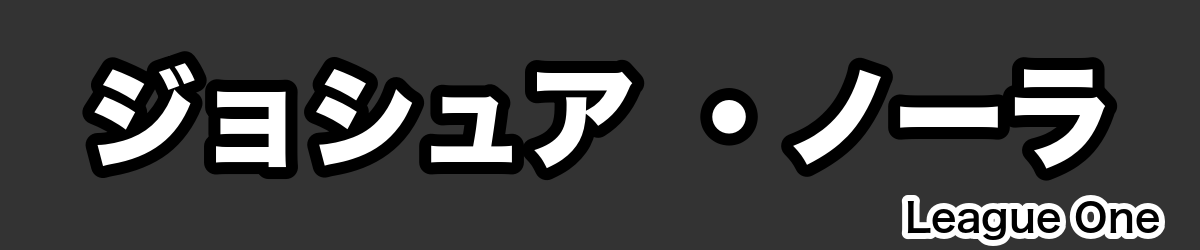 ジョシュア ・ノーラ - RugbyPick