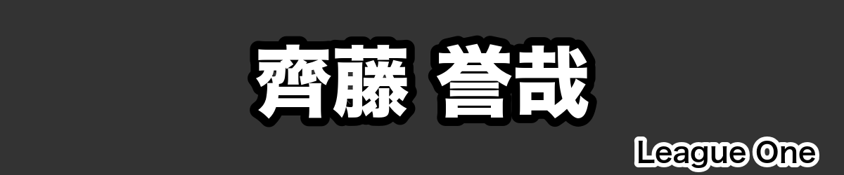 齊藤 誉哉 - RugbyPick