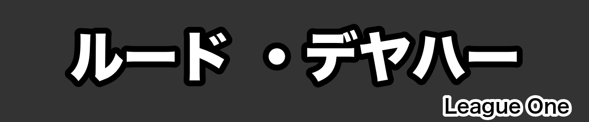 ルード ・デヤハー - RugbyPick