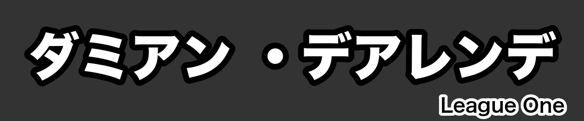 ダミアン ・デアレンデ - RugbyPick