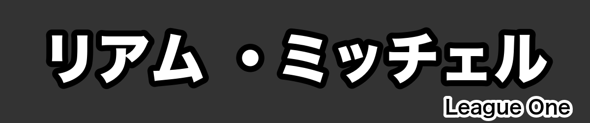 リアム ・ミッチェル - RugbyPick