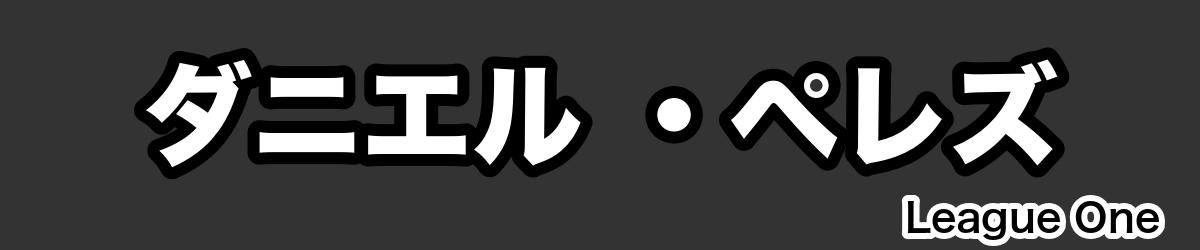 ダニエル ・ペレズ - RugbyPick