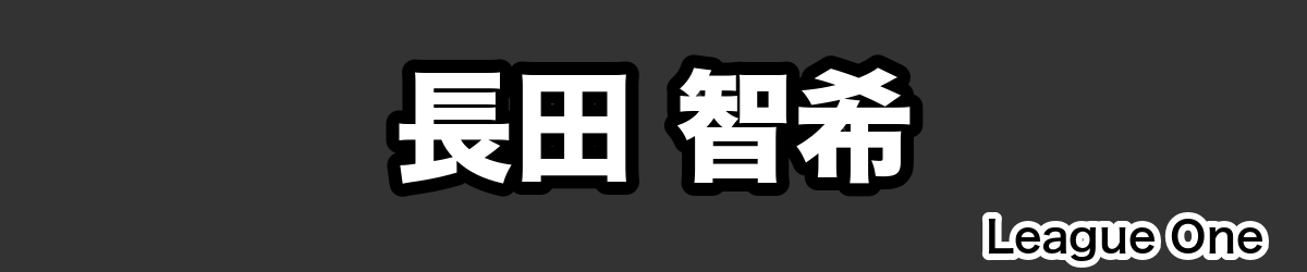 長田 智希 - RugbyPick