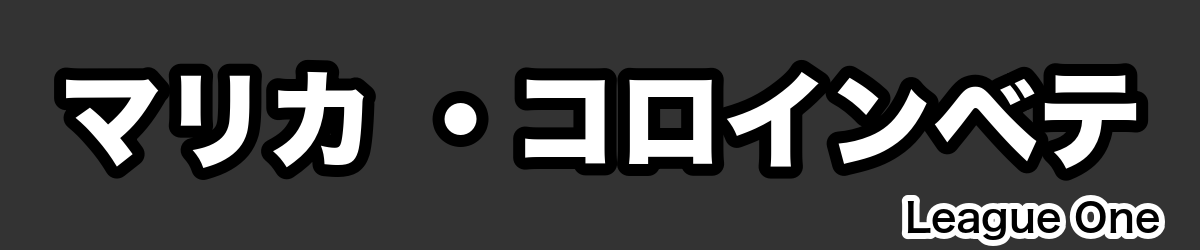 マリカ ・コロインベテ - RugbyPick