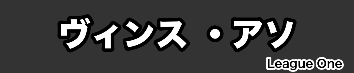 ヴィンス ・アソ - RugbyPick