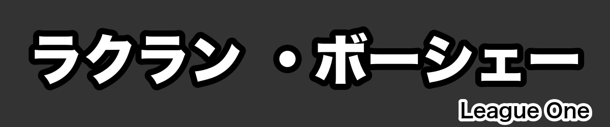 ラクラン ・ボーシェー - RugbyPick