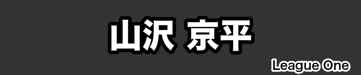 山沢 京平 - RugbyPick