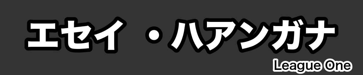 エセイ ・ハアンガナ - RugbyPick