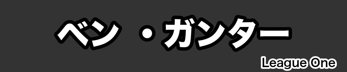 ベン ・ガンター - RugbyPick
