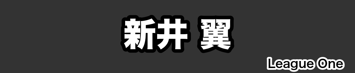 新井 翼 - RugbyPick