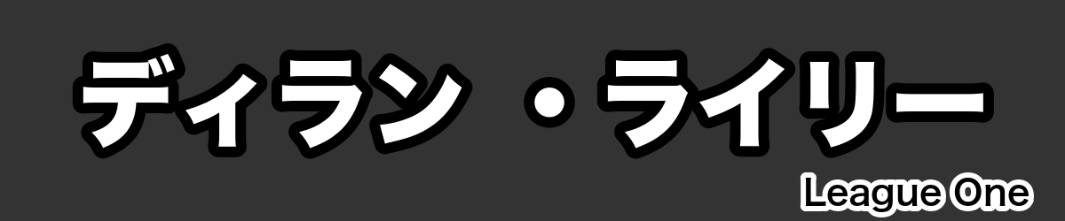 ディラン ・ライリー - RugbyPick