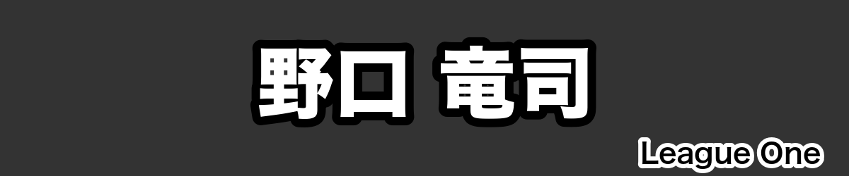 野口 竜司 - RugbyPick