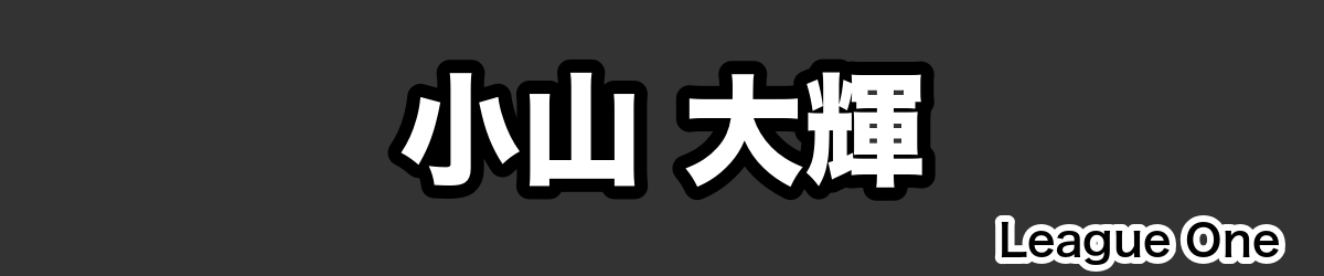 小山 大輝 - RugbyPick