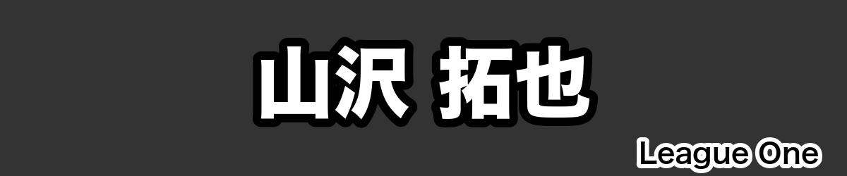 山沢 拓也 - RugbyPick