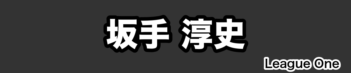 坂手 淳史 - RugbyPick