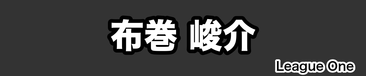 布巻 峻介 - RugbyPick