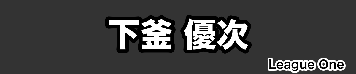 下釜 優次 - RugbyPick