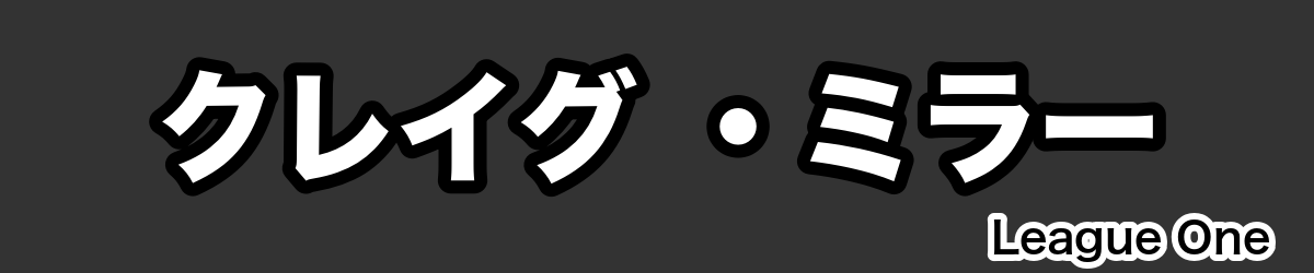 クレイグ ・ミラー - RugbyPick