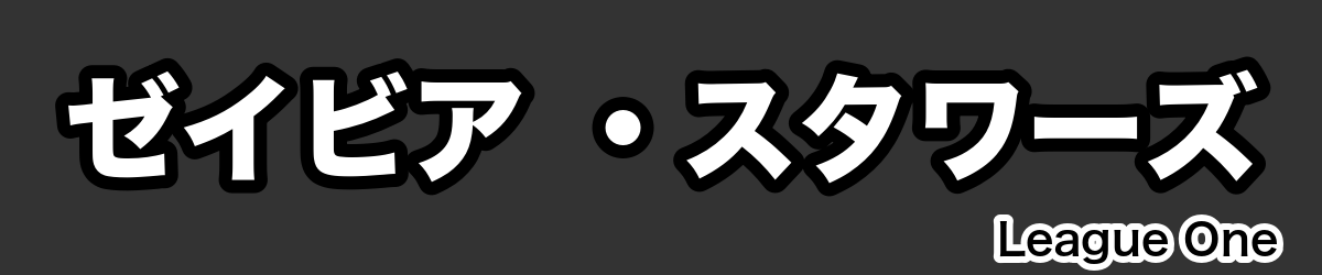 ゼイビア ・スタワーズ - RugbyPick