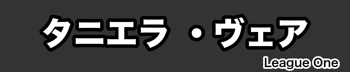 タニエラ ・ヴェア - RugbyPick