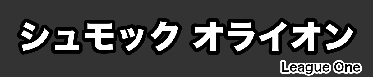 シュモック オライオン - RugbyPick