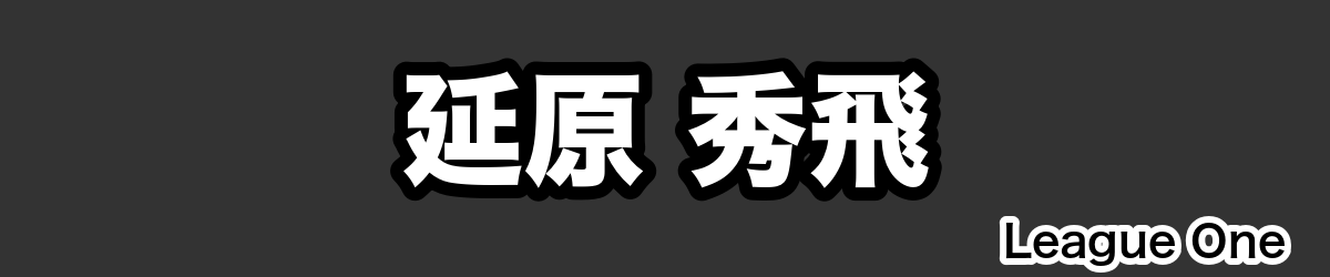 延原 秀飛 - RugbyPick