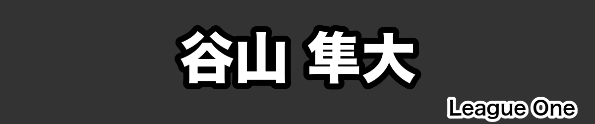 谷山 隼大 - RugbyPick