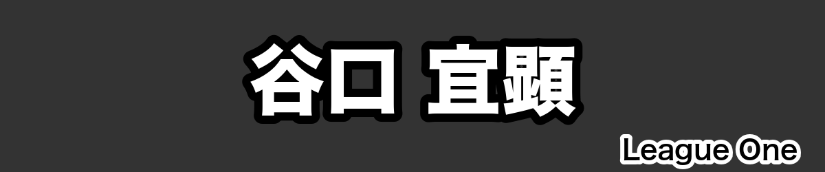 谷口 宜顕 - RugbyPick