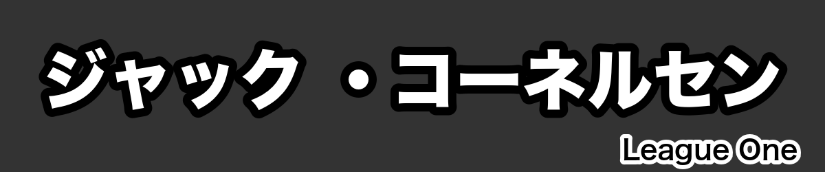 ジャック ・コーネルセン - RugbyPick