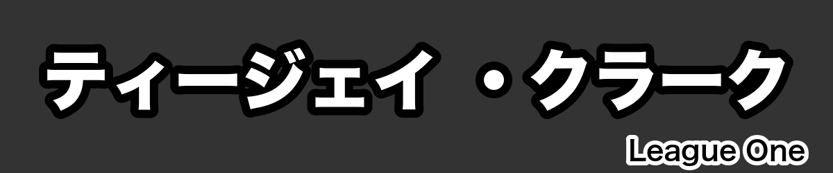 ティージェイ ・クラーク - RugbyPick