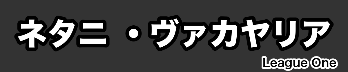 ネタニ ・ヴァカヤリア - RugbyPick
