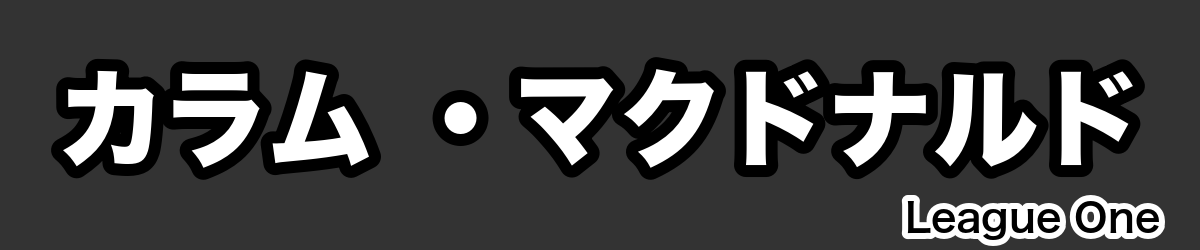 カラム ・マクドナルド - RugbyPick